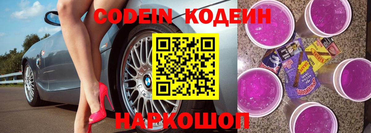 Codein напиток Lean (лин) Северобайкальск
