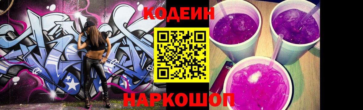 Codein напиток Lean (лин)  Codein Purple Drank  Северобайкальск  Вход с VPN 